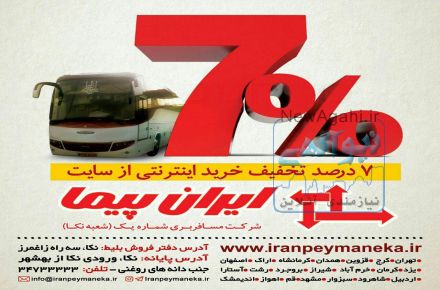 دفتر مسافربری شماره یک ایرانپیمای نکا