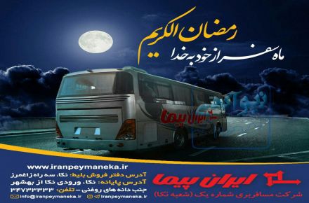 دفتر مسافربری شماره یک ایرانپیمای نکا