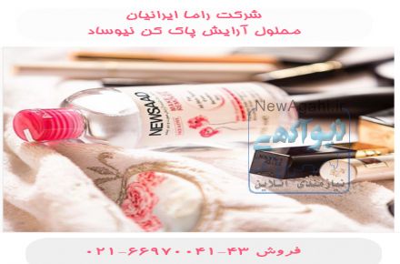 محلول آرایش پاک کن نیوساد