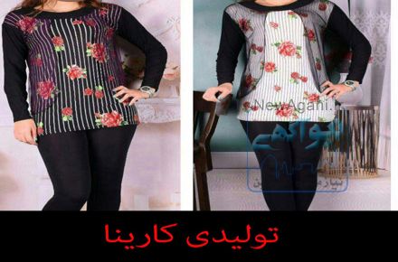 تولیدی کارینا – پوشاک عمده زنانه