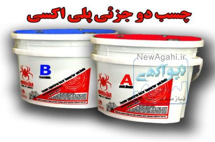عرضه چسب دوجزئی و همه کاره پلی اکسی