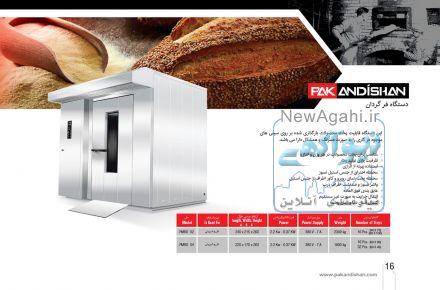  شرکت پاک اندیشان،فرگردان،خمیرگیر اسپیرال،ماشین آلات پخت نان وشیرینی،رول کن،الک آرد،شاطریار،پهن کن