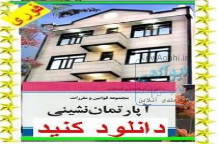  دانلود فوری مجموعه قوانین و مقررات آپارتمان نشینی و وظایف مدیر آپارتمان 97