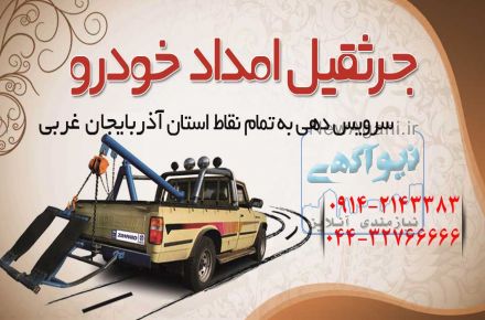 امداد خودرو جوان ارومیه
