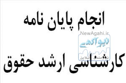 نگارش پايان نامه کارشناسي ارشد رشته حقوق
