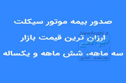 بیمه شخص ثالث، موتور سیکلت و فاقدی و انتقال تخفیف