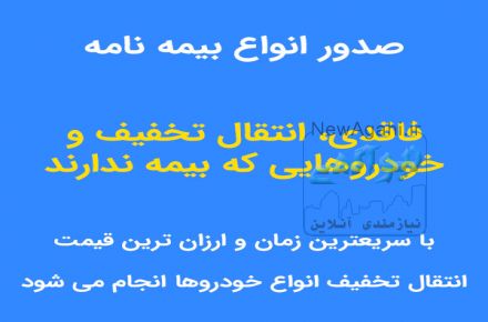 بیمه شخص ثالث، موتور سیکلت و فاقدی و انتقال تخفیف