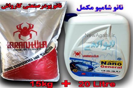 عرضه نانو شامپو + پودر کارواش جهت شستشو بدون دست