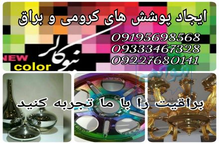 آبکاری فانتاکروم/مخمل پاش/هیدروگرافیک09384086735نیوکالر