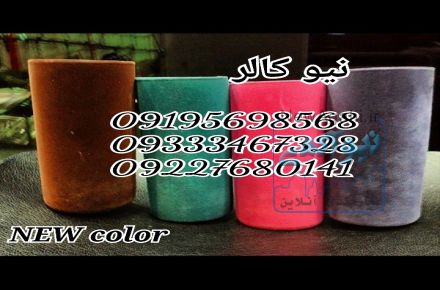 مواد آبکاری فانتاکروم/پودر و چسب مخمل/فیلم هیدروگرافیک09195498568نیوکالر