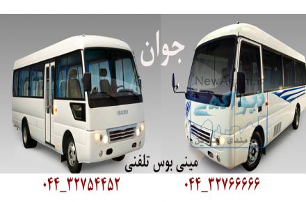 مینی بوس تلفنی جوان