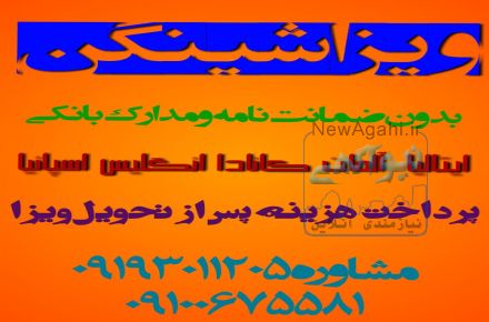 دریافت ویزا بدون ضمانت و مدارک بانکی