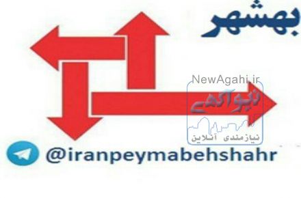 ایران  پیما بهشهر کلانتری