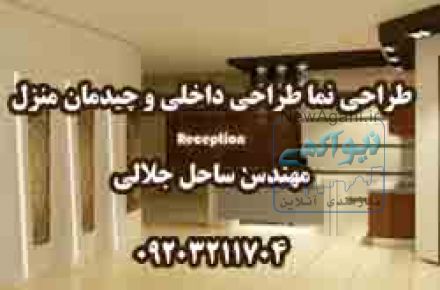 طراح دکوراسيون و ديزاينر منزل با قيمت بسيار مناسب