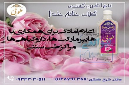اعلام همکاری گلاب وعرقیات طوبی