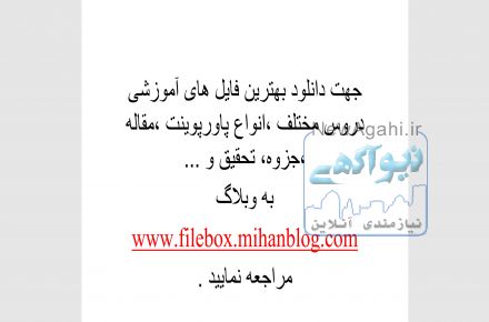 دانلود بهترین فایل های آموزشی