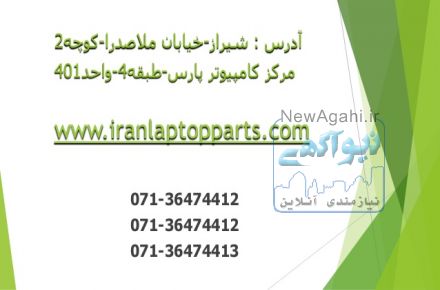 مرکز پخش قطعات و خدمات لپ تاپ و تبلت