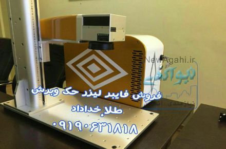 فروش دستگاه لیزر فایبر حک وبرش طلا