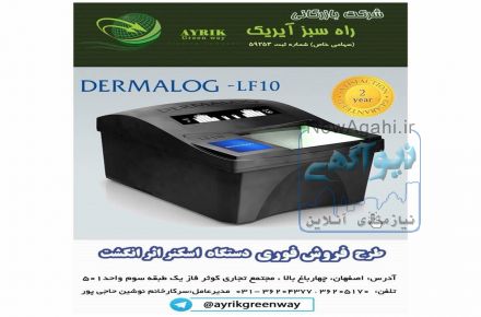 دستگاه اسکنر انگشت درمالوگ ساخت آلمانLF10