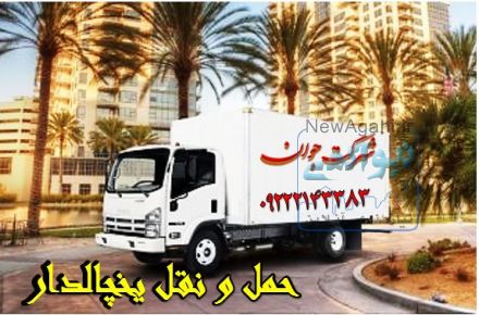 حمل کالای یخچالی در بوشهر