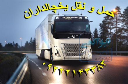 حمل کالای یخچالی در بوشهر