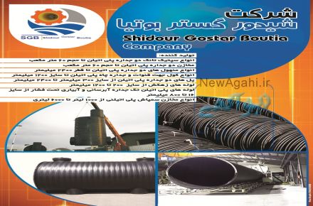 شرکت شیدور گستر بوتیا تولید وفروش لوله های دوجداره فاضلابی ،تکجداره آبرسانی ، مخزن،سپتیک ، منهول پلیاتیلنی