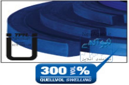 واتر استاپ هیدروفیلی(شرکت پارسیان مهار سنگ)