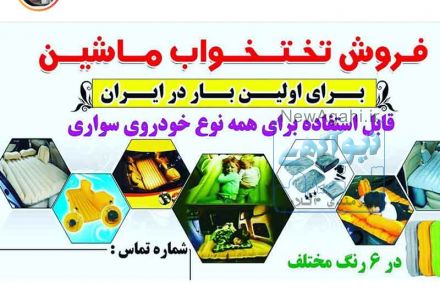 فروش ویژه تشک های بادی ماشین با رنگ های مختلف 