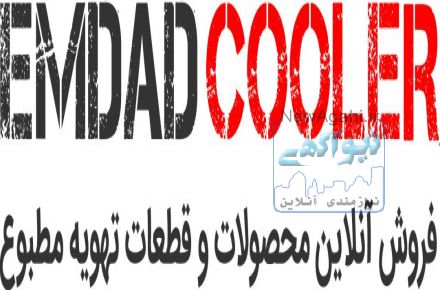 امداد کولر-فروشگاه آنلاین قطعات سرمایشی و گرمایشی-تهویه مطبوع خودرو و خانگی