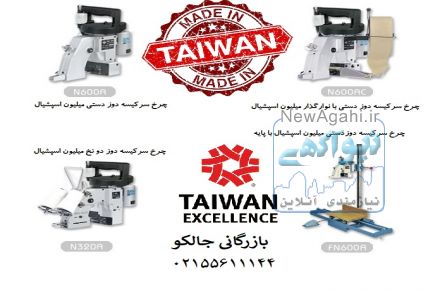 نمایندگی انحصاری چرخهای سرکیسه دوز نیولانگ ژاپن  در ایران