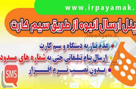 ارسال پیامک انبوه از پنل سیم کارت به همه شماره ها