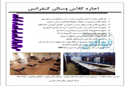 اجاره کلاس وسالن کنفرانس