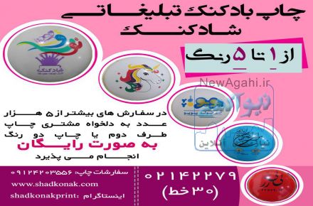 چاپ بادکنک تبلیغاتی
