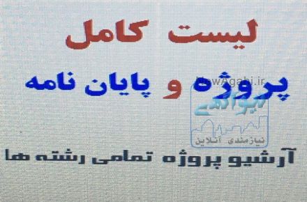 پروژه ها و پاورپوینت های دانشگاهی