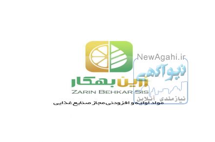 تامین کننده مواد اولیه غذایی و افزودنی های مجاز