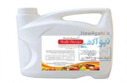 محلول ضد شوری خاک و آب (salt stop) مجموعه کارخانجات گروه تولیدی پردیس- نانوسیز