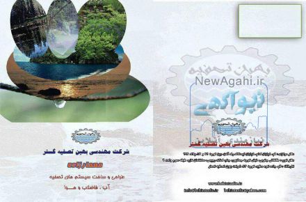 شرکت بهین تصفیه گستر