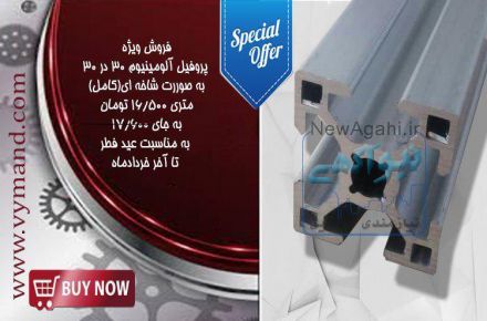فروش پروفیل آلومینیوم شیاردار  30x30 به مناسبت عید فطر تا پایان خرداد