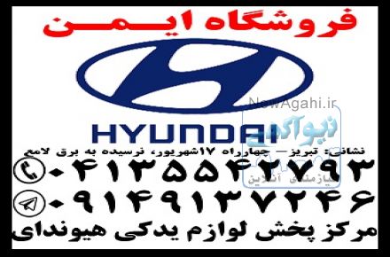 فروش لوازم یدکی اصلی هیوندا( استوک و نو)