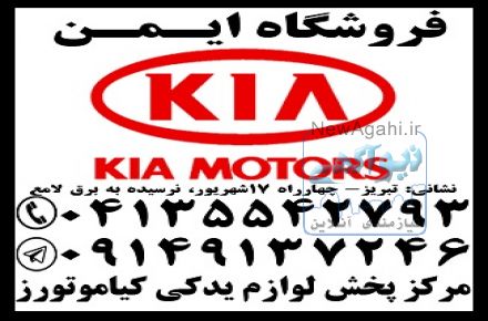 فروش لوازم یدکی اصلی کیا( استوک و نو)