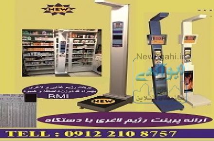 ترازو قد و وزن .پرینت رژیم لاغری