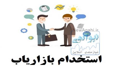 استخدام بازاریاب