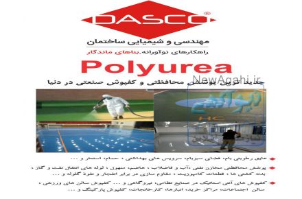 شرکت مهندسی و شیمیایی داسکو ارایه دهنده و مجری مواد آببند کننده سیلیکاتی و پلی اوره 