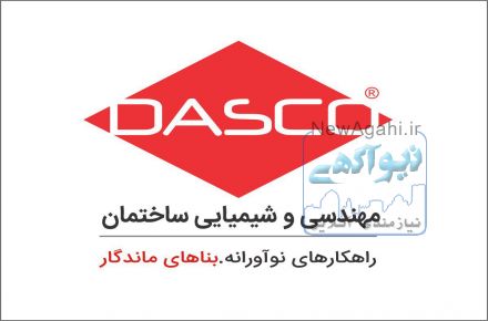 شرکت مهندسی و شیمیایی داسکو ارایه دهنده و مجری مواد آببند کننده سیلیکاتی و پلی اوره 