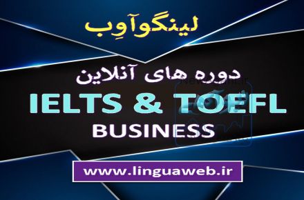 آموزش آنلاین زبان تخصصی(آیلتس-تافل-بازرگانی-دکتری)