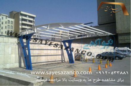 سایه سازان مجری سایبان پارکینگ-پوشش رمپ-آلاچیق