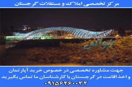 فروش آپارتمان و سرمایه گذاری در گرجستان