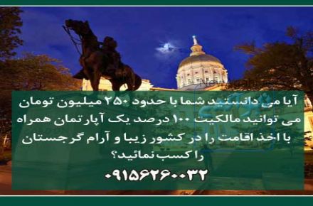 فروش آپارتمان و سرمایه گذاری در گرجستان