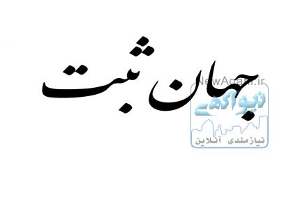 ثبت شرکت و برند