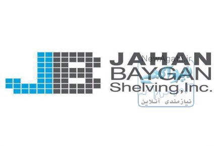 اعطای نمایندگی فروش شرکت تولیدی جهان بایگان